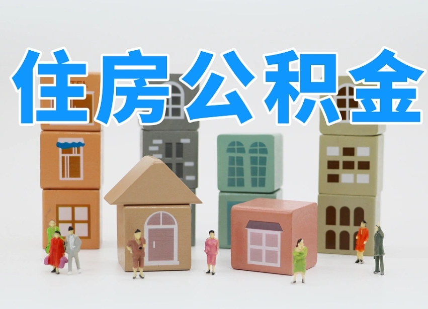 临夏温州公积金提取代办（温州提取住房公积金需要什么材料）